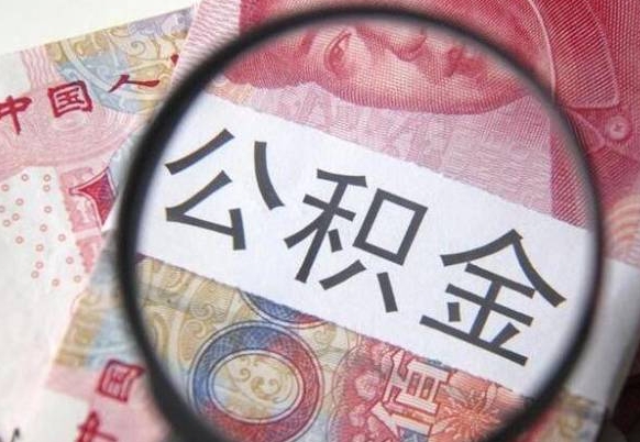 锡林郭勒异地公积金销户提取流程（异地公积金注销提取）